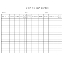 설계변경에따른재고처리